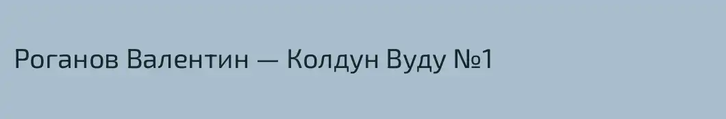 Роганов Валентин — Колдун Вуду №1